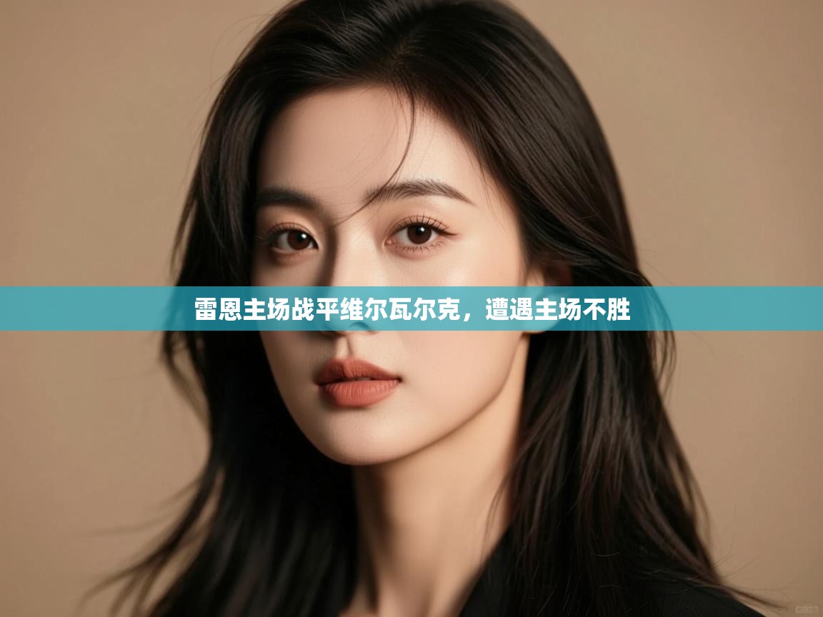 雷恩主场战平维尔瓦尔克，遭遇主场不胜
