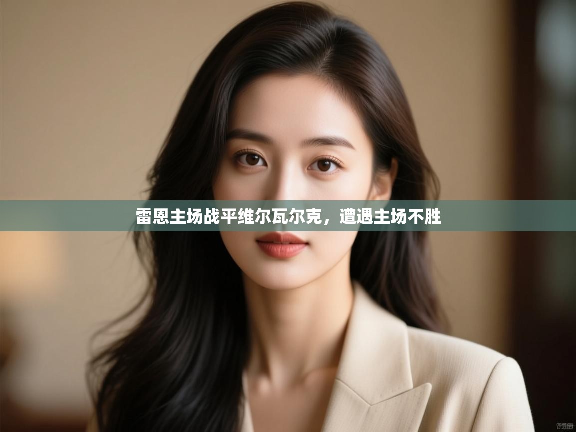 雷恩主场战平维尔瓦尔克,遭遇主场不胜 第2张