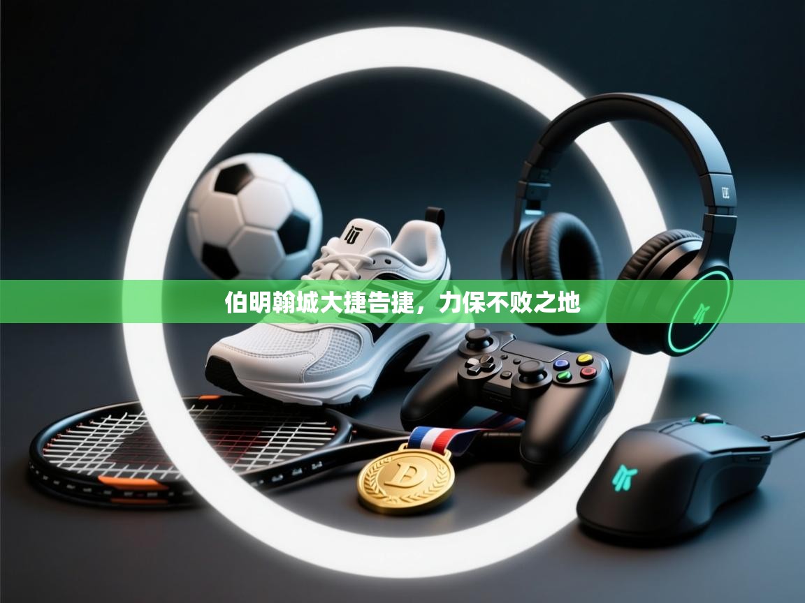 伯明翰城大捷告捷，力保不败之地  第2张