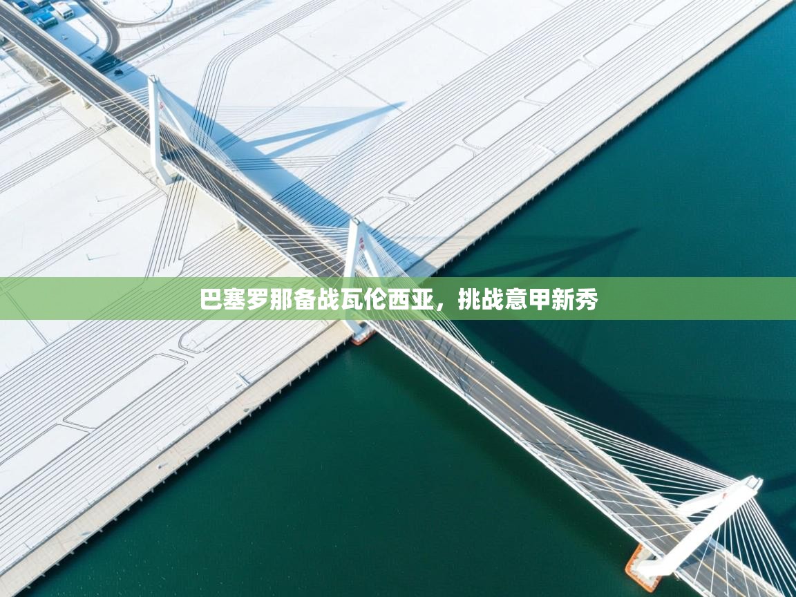 巴塞罗那备战瓦伦西亚，挑战意甲新秀