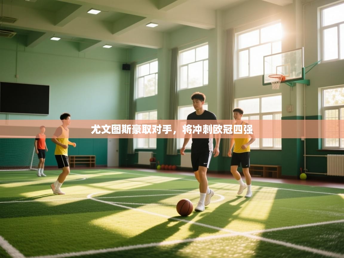 尤文图斯豪取对手，将冲刺欧冠四强