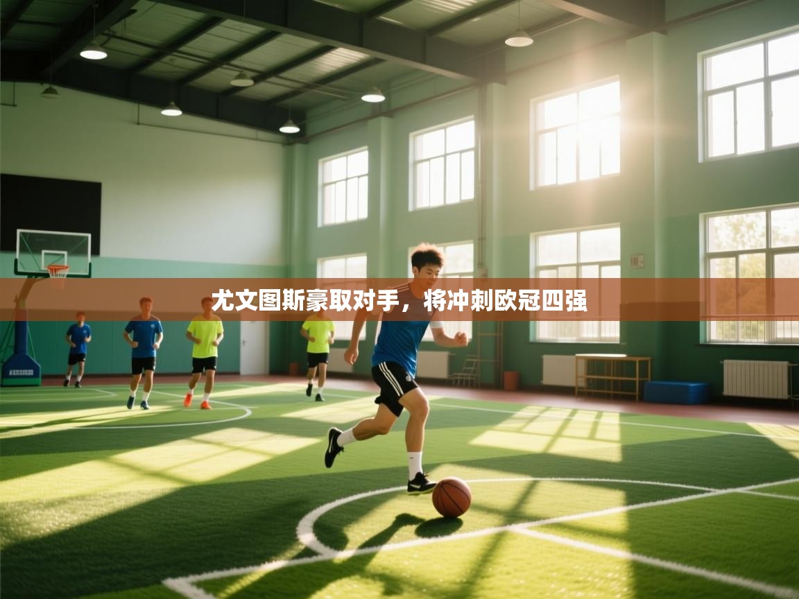 尤文图斯豪取对手，将冲刺欧冠四强  第2张