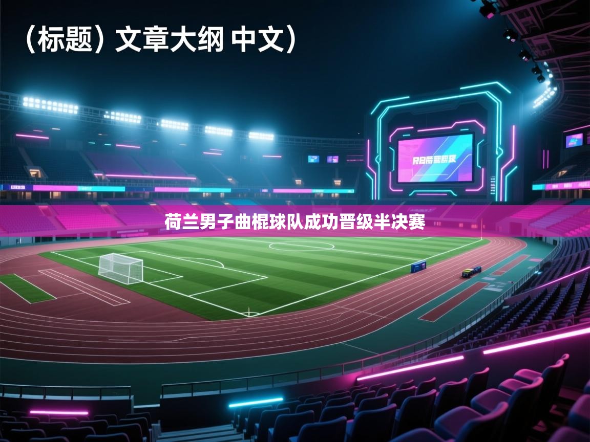 荷兰男子曲棍球队成功晋级半决赛