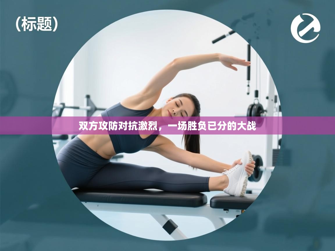 双方攻防对抗激烈,一场胜负已分的大战 第2张