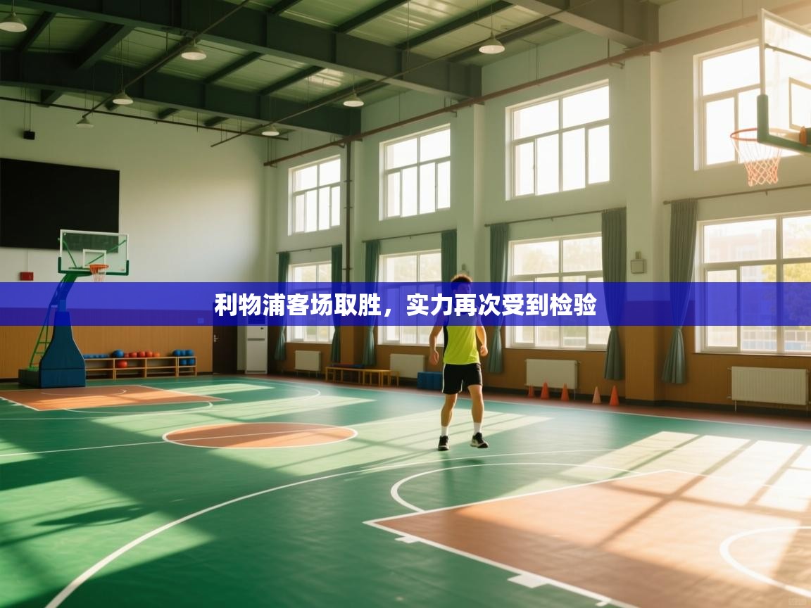 利物浦客场取胜，实力再次受到检验