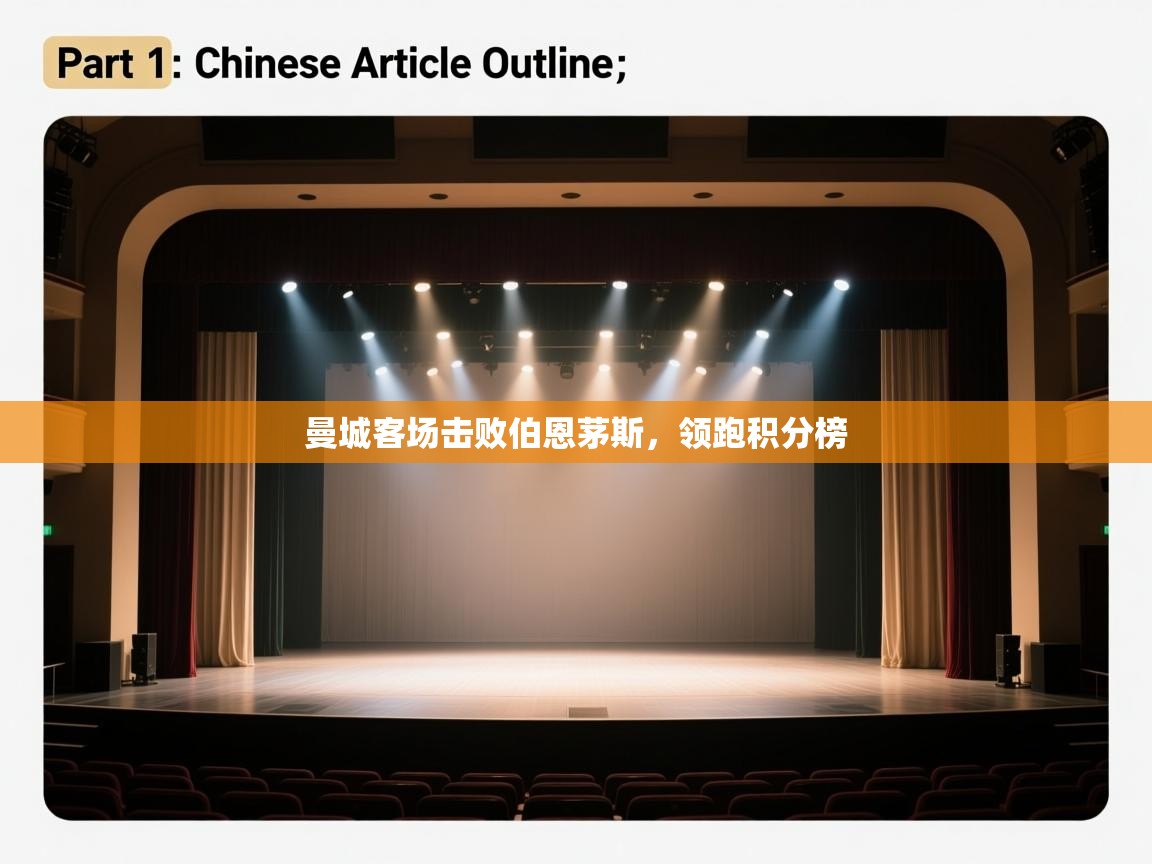 曼城客场击败伯恩茅斯，领跑积分榜  第1张