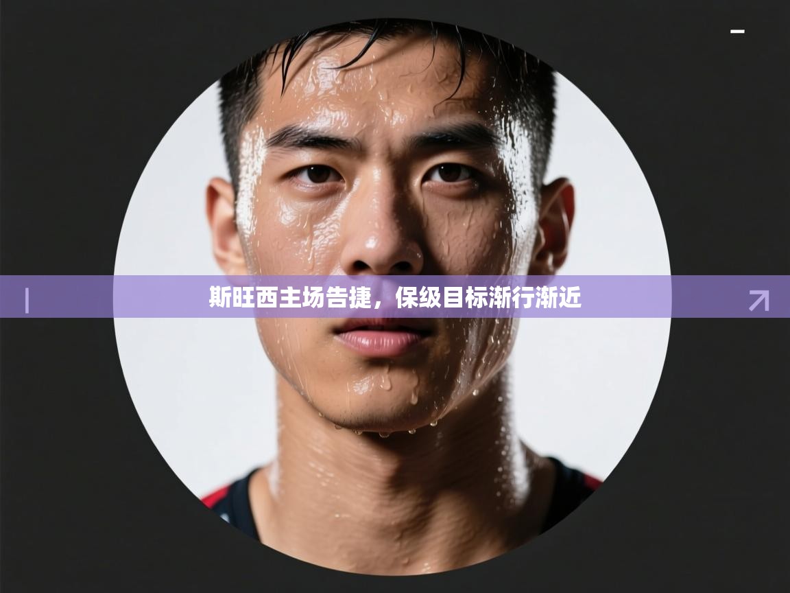 斯旺西主场告捷,保级目标渐行渐近 第2张