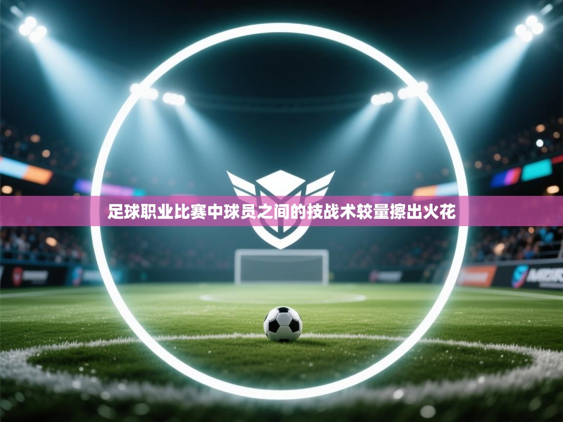 足球职业比赛中球员之间的技战术较量擦出火花  第2张