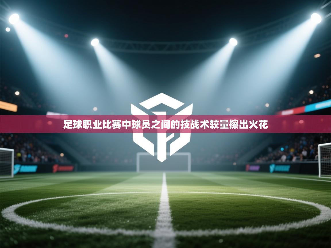 足球职业比赛中球员之间的技战术较量擦出火花  第1张