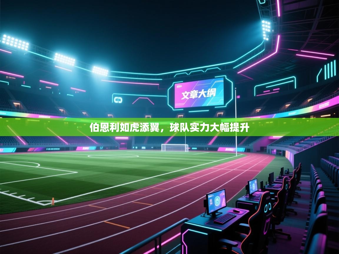 伯恩利如虎添翼，球队实力大幅提升  第1张