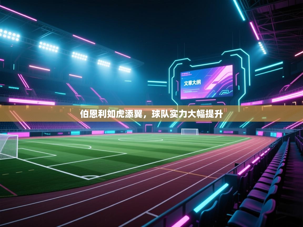 伯恩利如虎添翼，球队实力大幅提升  第2张