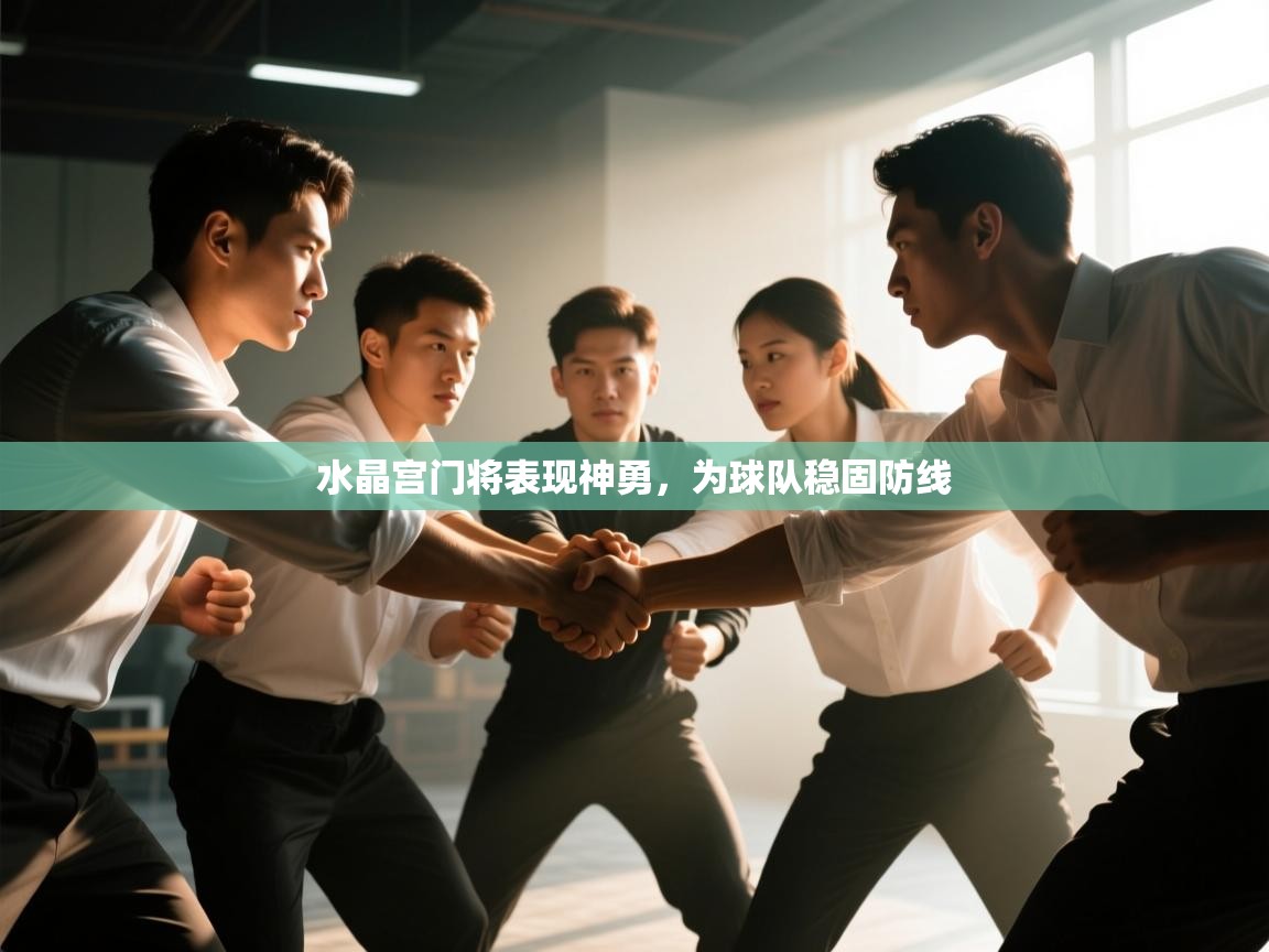 水晶宫门将表现神勇,为球队稳固防线 第2张