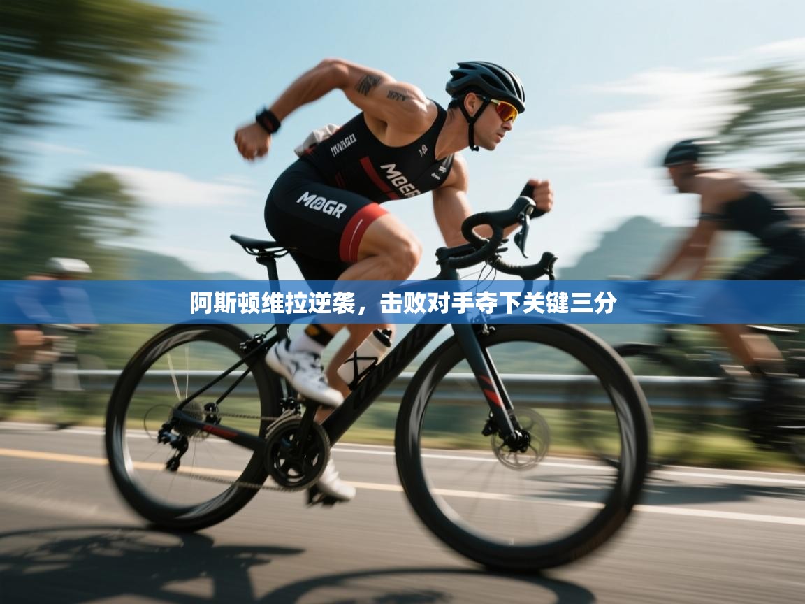 阿斯顿维拉逆袭，击败对手夺下关键三分  第1张