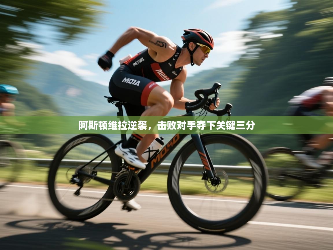 阿斯顿维拉逆袭，击败对手夺下关键三分  第2张