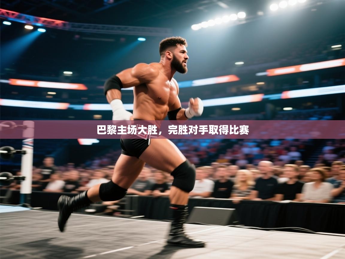 巴黎主场大胜，完胜对手取得比赛  第1张