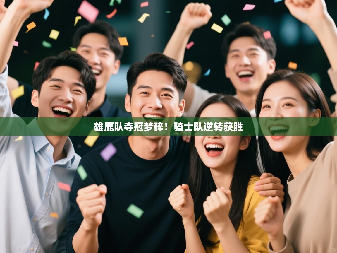 雄鹿队夺冠梦碎!骑士队逆转获胜 第1张