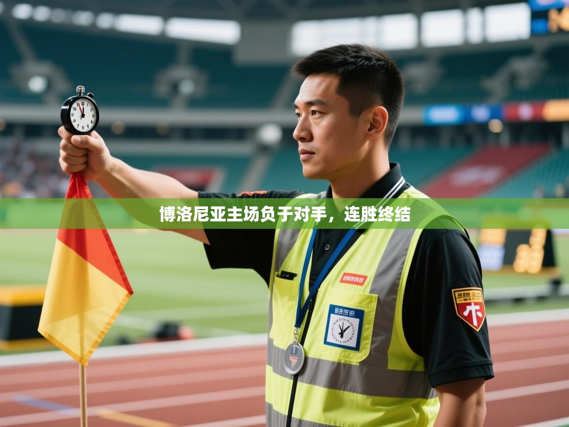 博洛尼亚主场负于对手，连胜终结  第1张