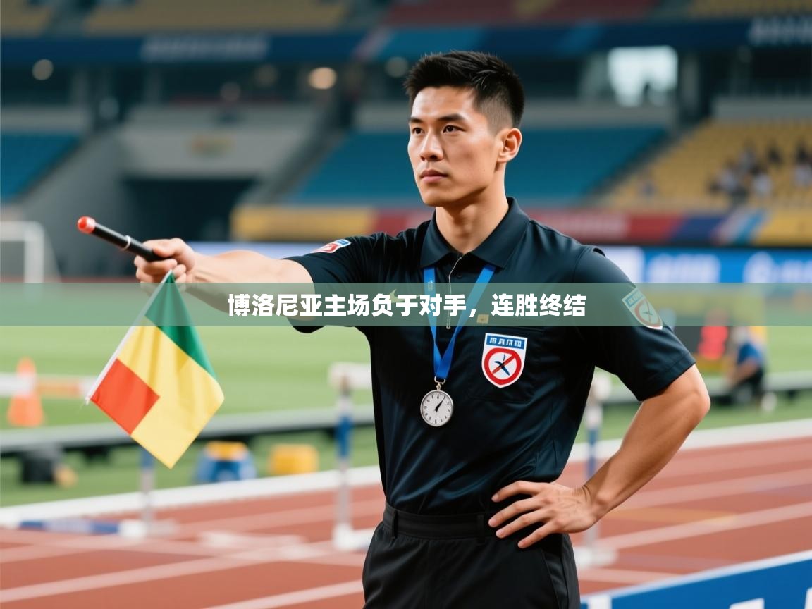 博洛尼亚主场负于对手，连胜终结  第2张