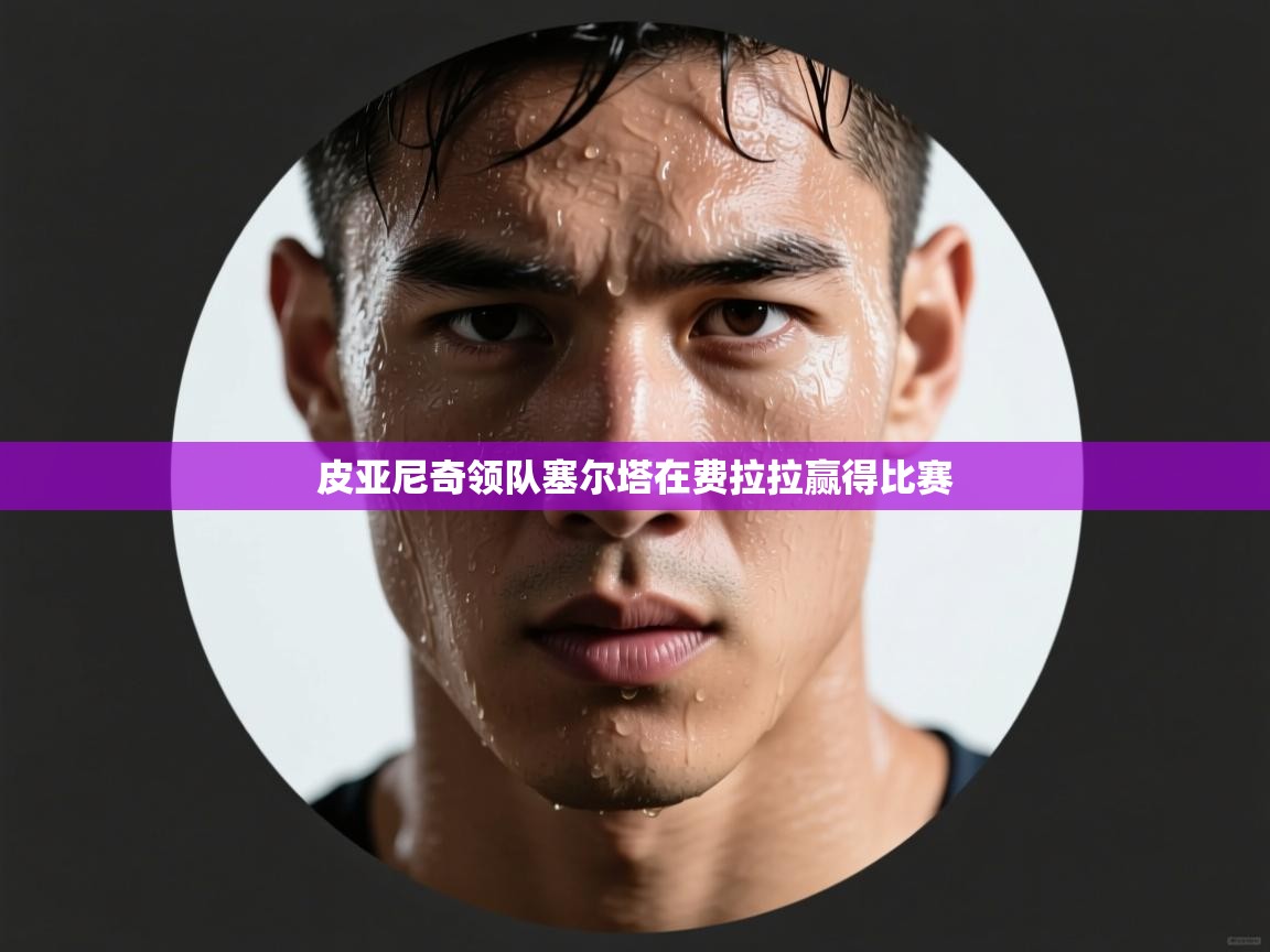 皮亚尼奇领队塞尔塔在费拉拉赢得比赛 第1张