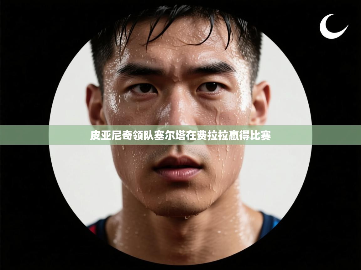 皮亚尼奇领队塞尔塔在费拉拉赢得比赛 第2张