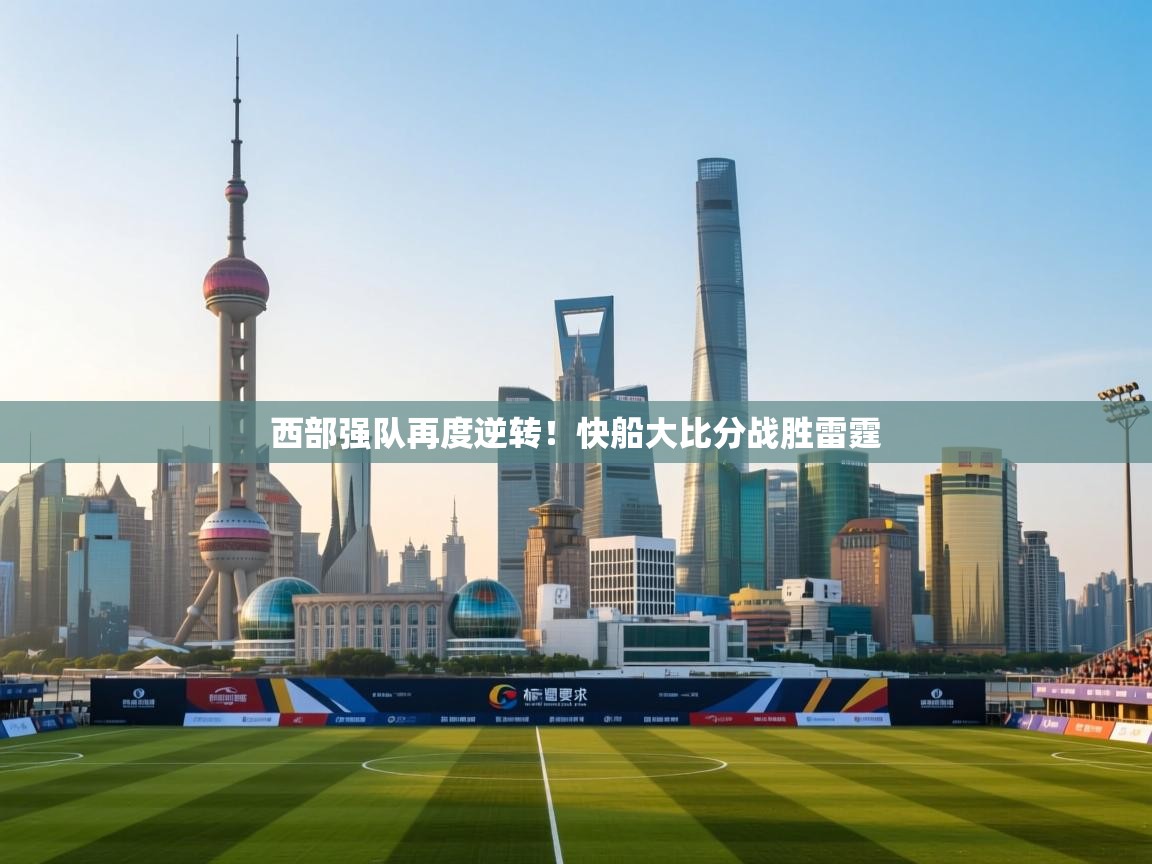 西部强队再度逆转！快船大比分战胜雷霆  第1张