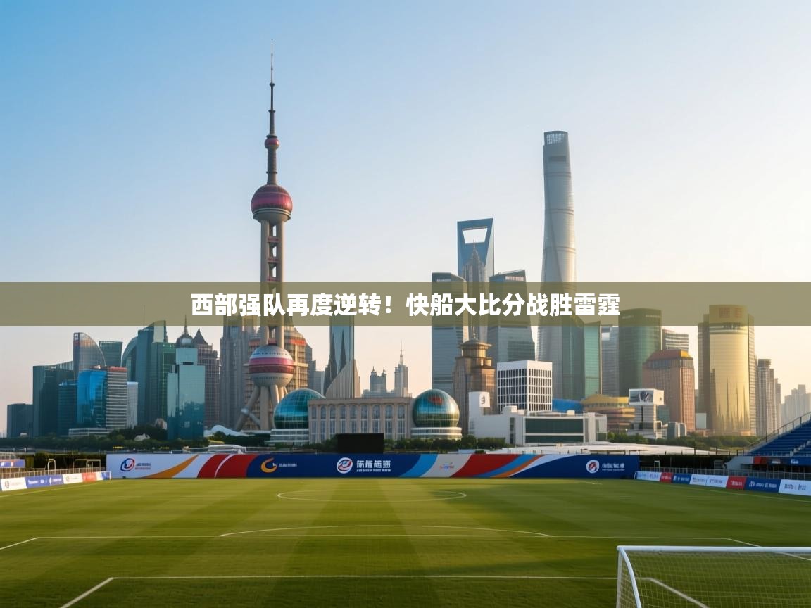 西部强队再度逆转！快船大比分战胜雷霆  第2张