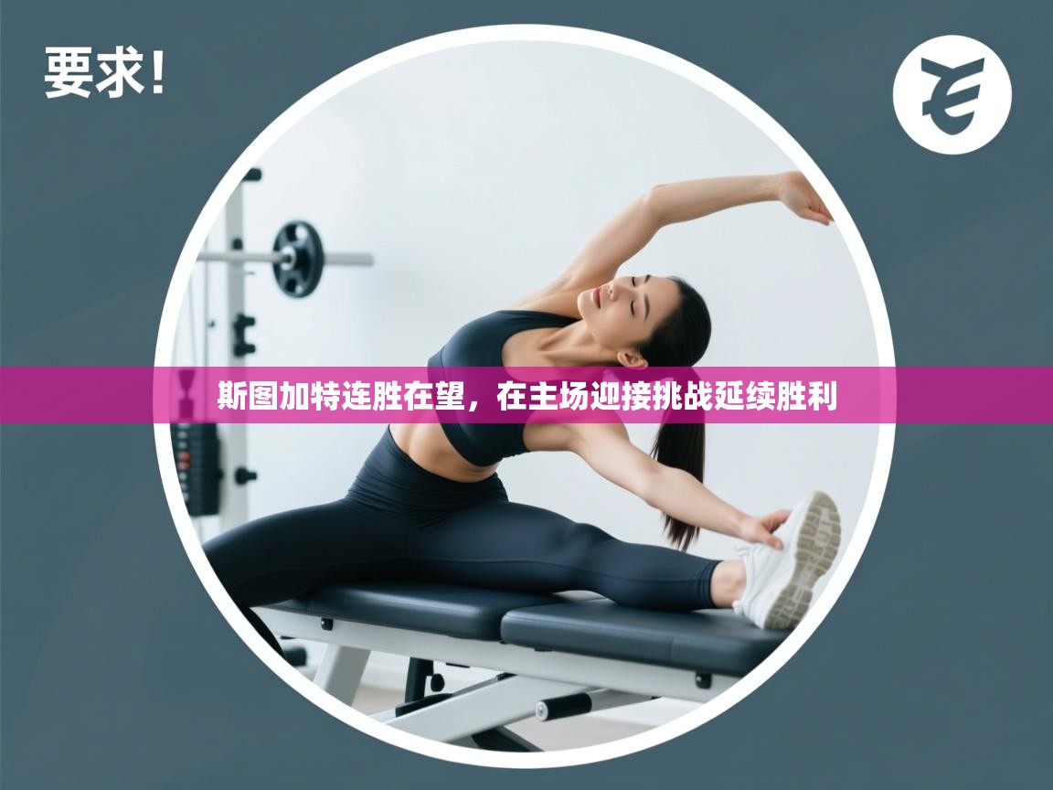 斯图加特连胜在望，在主场迎接挑战延续胜利  第1张