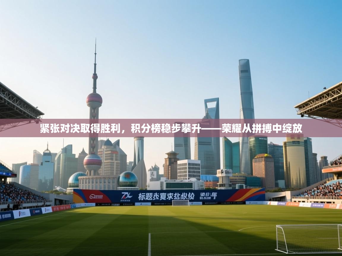 紧张对决取得胜利，积分榜稳步攀升——荣耀从拼搏中绽放  第2张