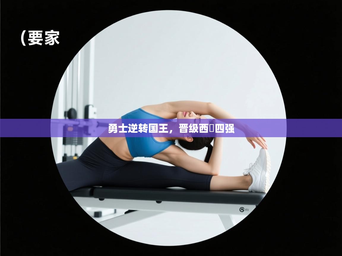 勇士逆转国王，晋级西決四强  第2张