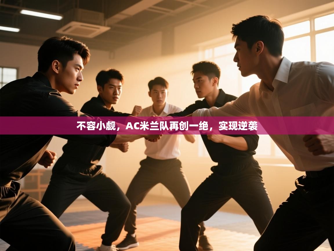 不容小觑，AC米兰队再创一绝，实现逆袭  第1张