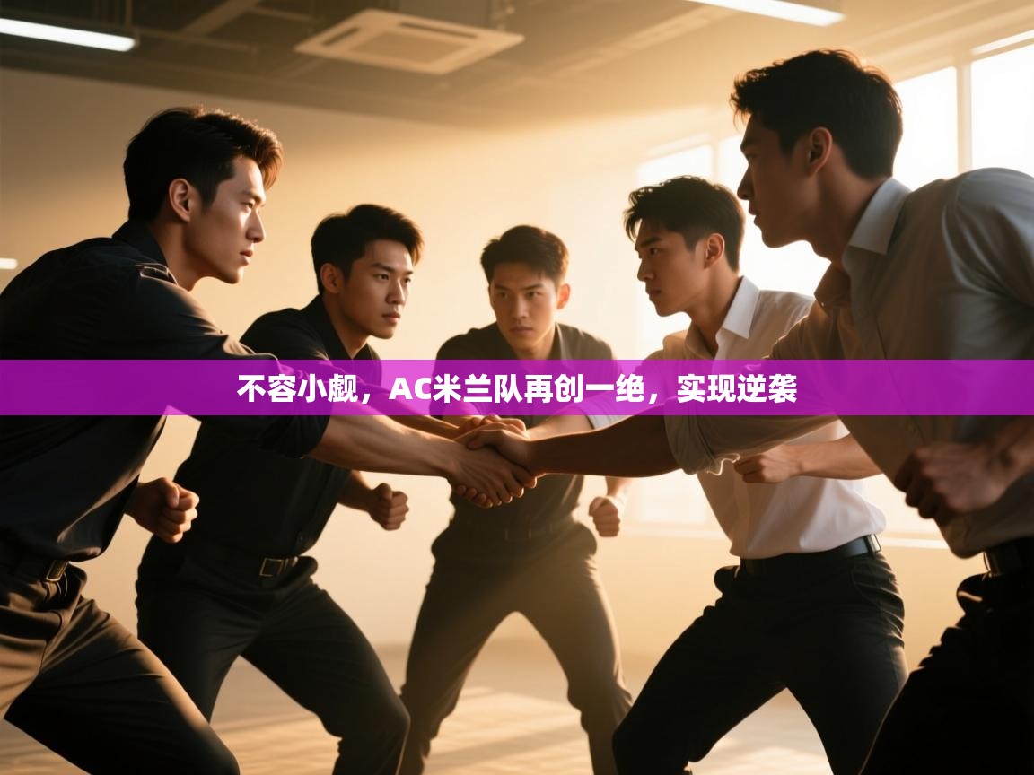 不容小觑，AC米兰队再创一绝，实现逆袭  第2张