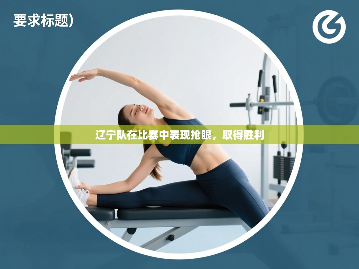 辽宁队在比赛中表现抢眼，取得胜利  第1张