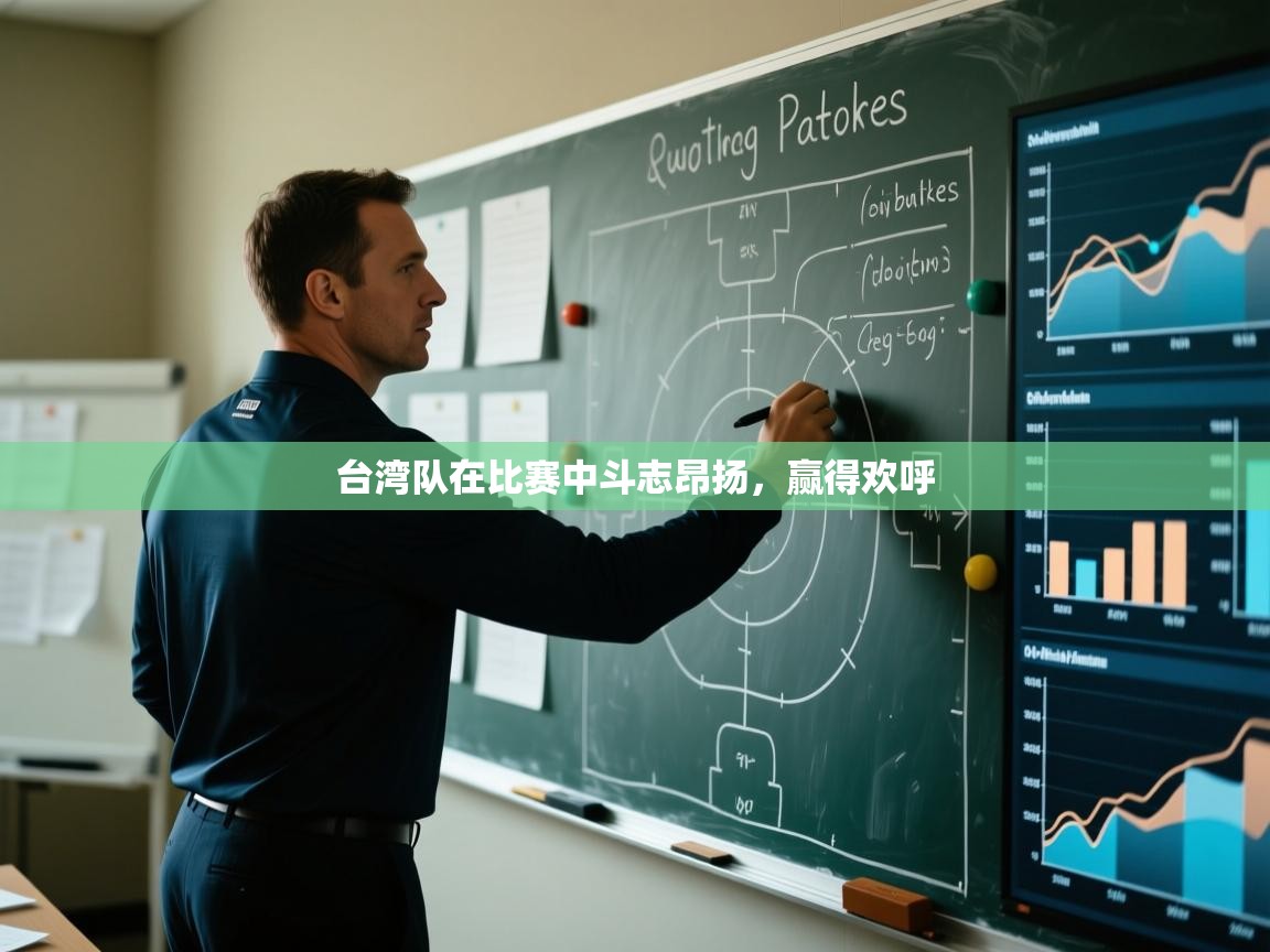 台湾队在比赛中斗志昂扬，赢得欢呼  第1张