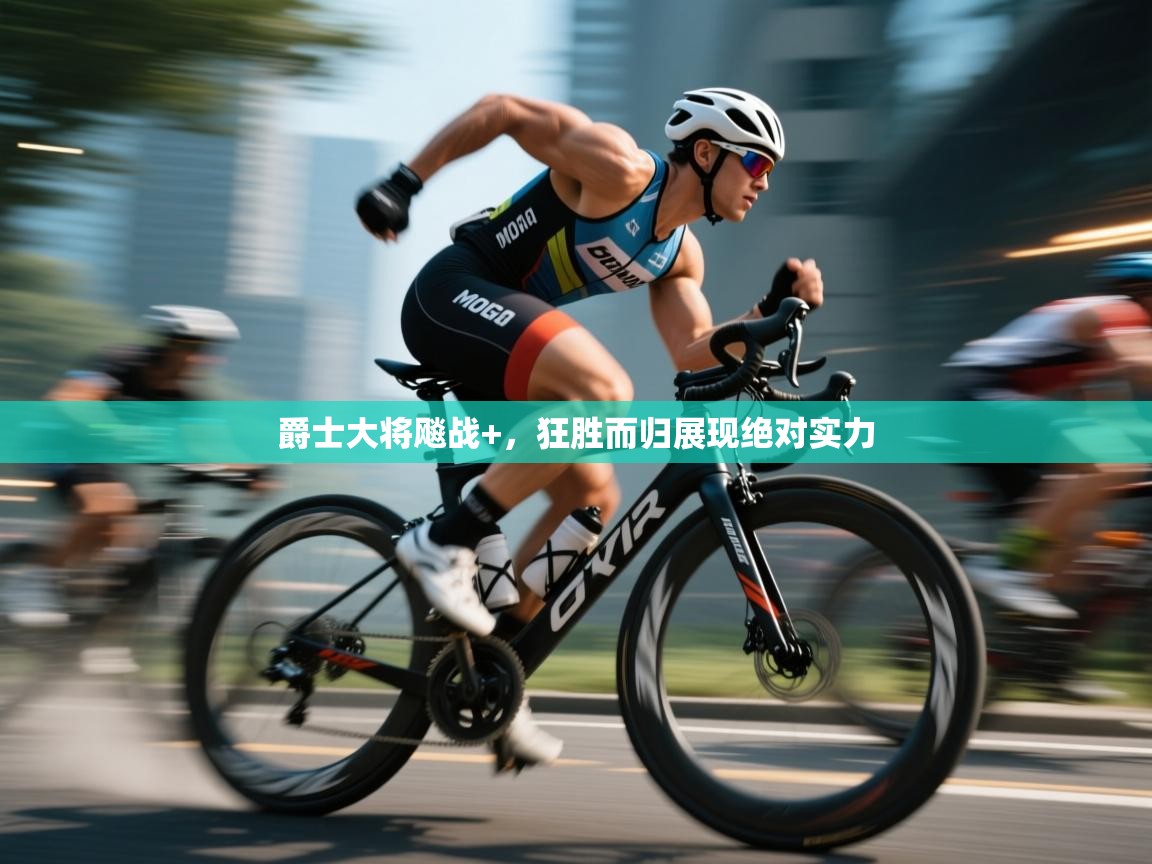 爵士大将飚战+，狂胜而归展现绝对实力