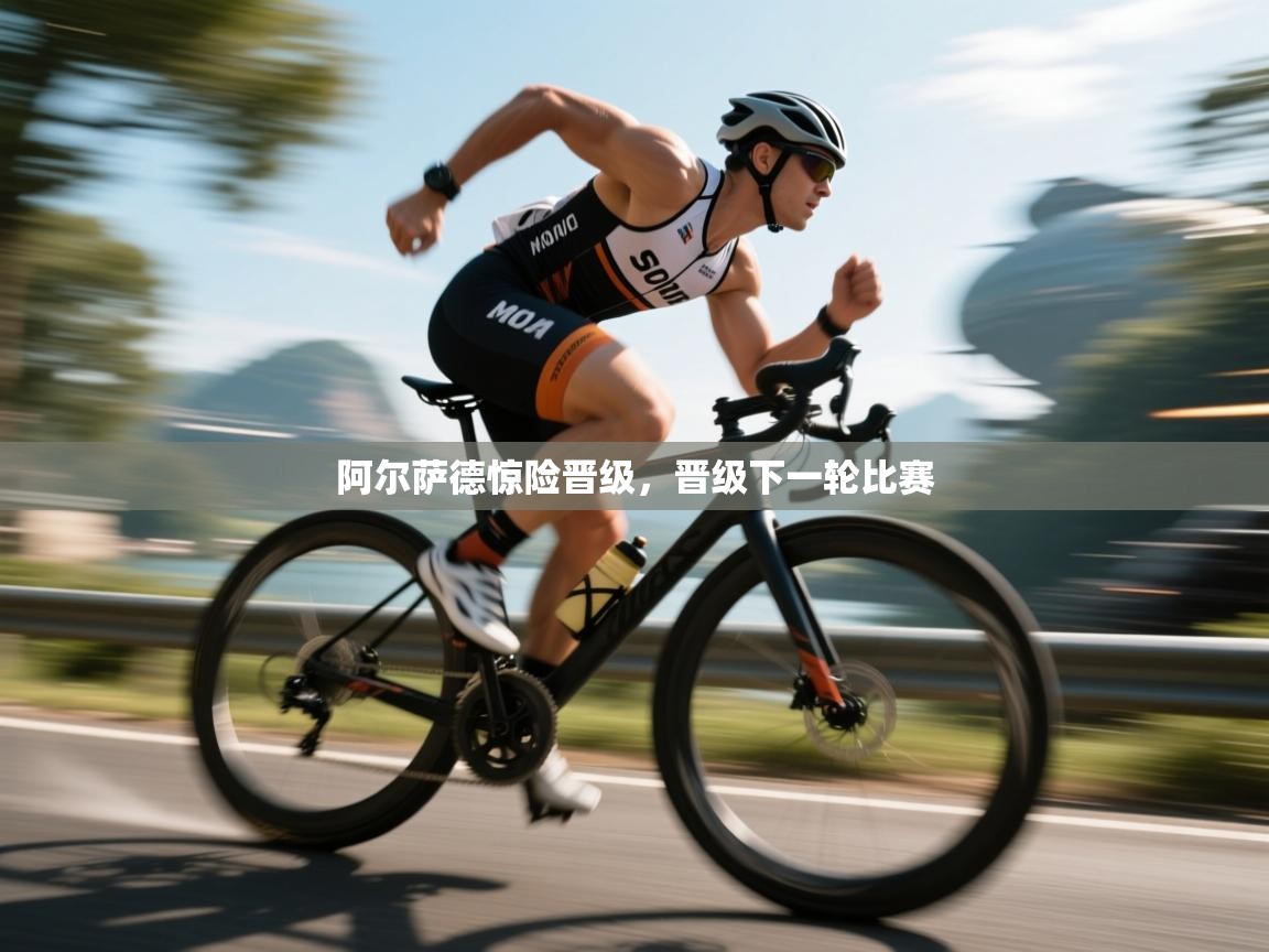 阿尔萨德惊险晋级,晋级下一轮比赛 第2张