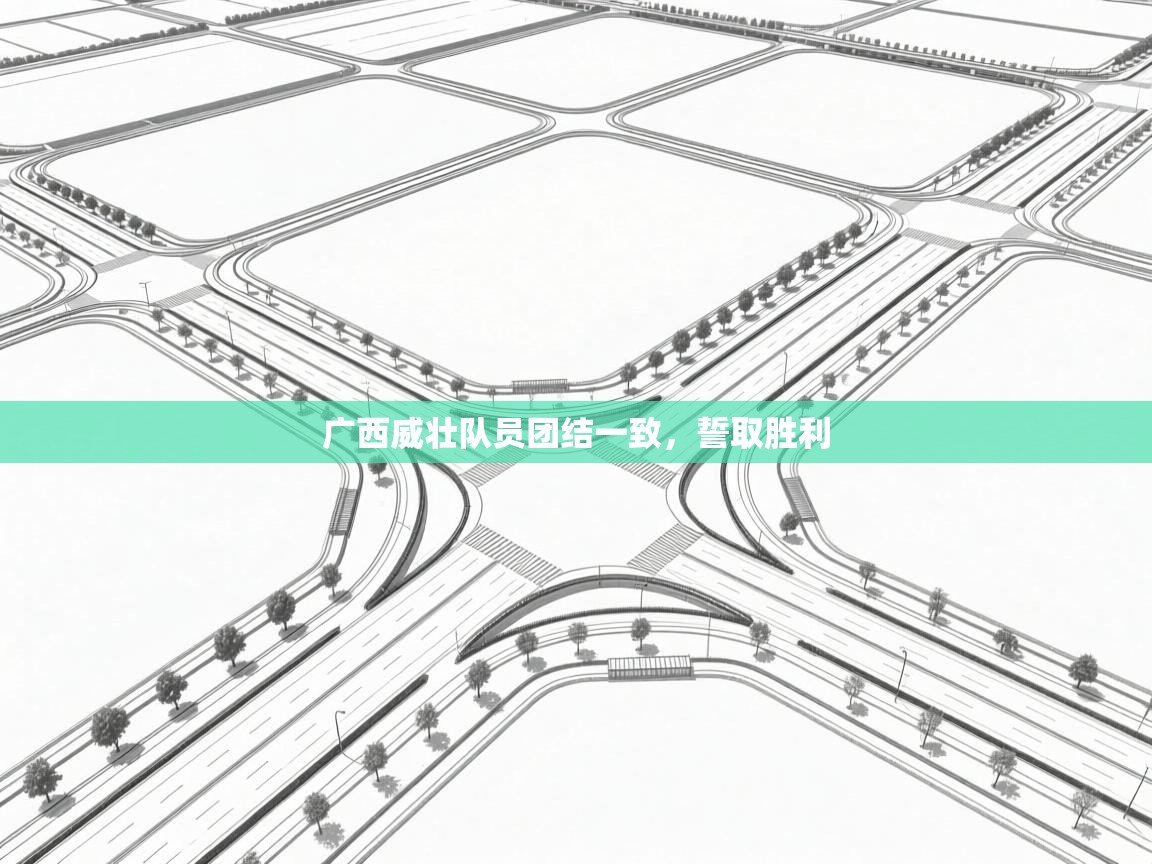 广西威壮队员团结一致，誓取胜利  第2张