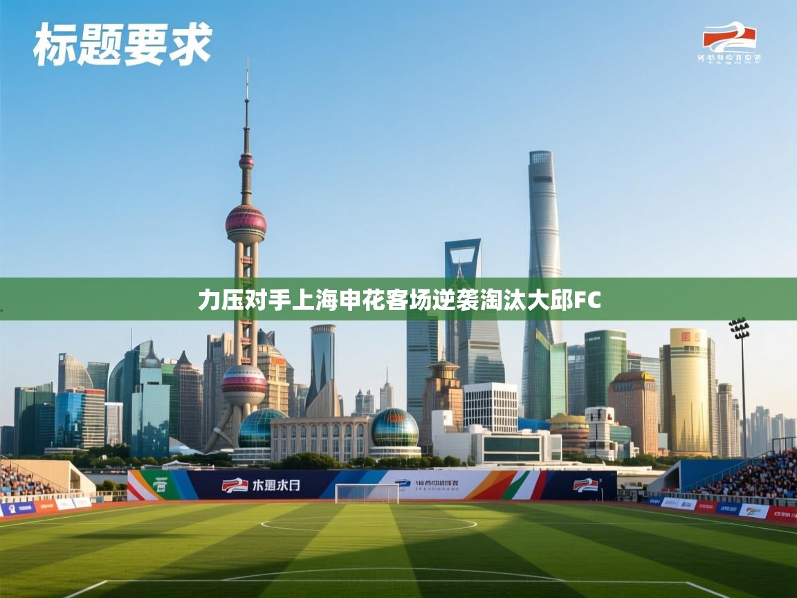 力压对手上海申花客场逆袭淘汰大邱FC 第2张