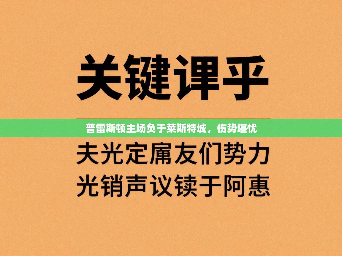 普雷斯顿主场负于莱斯特城，伤势堪忧  第1张