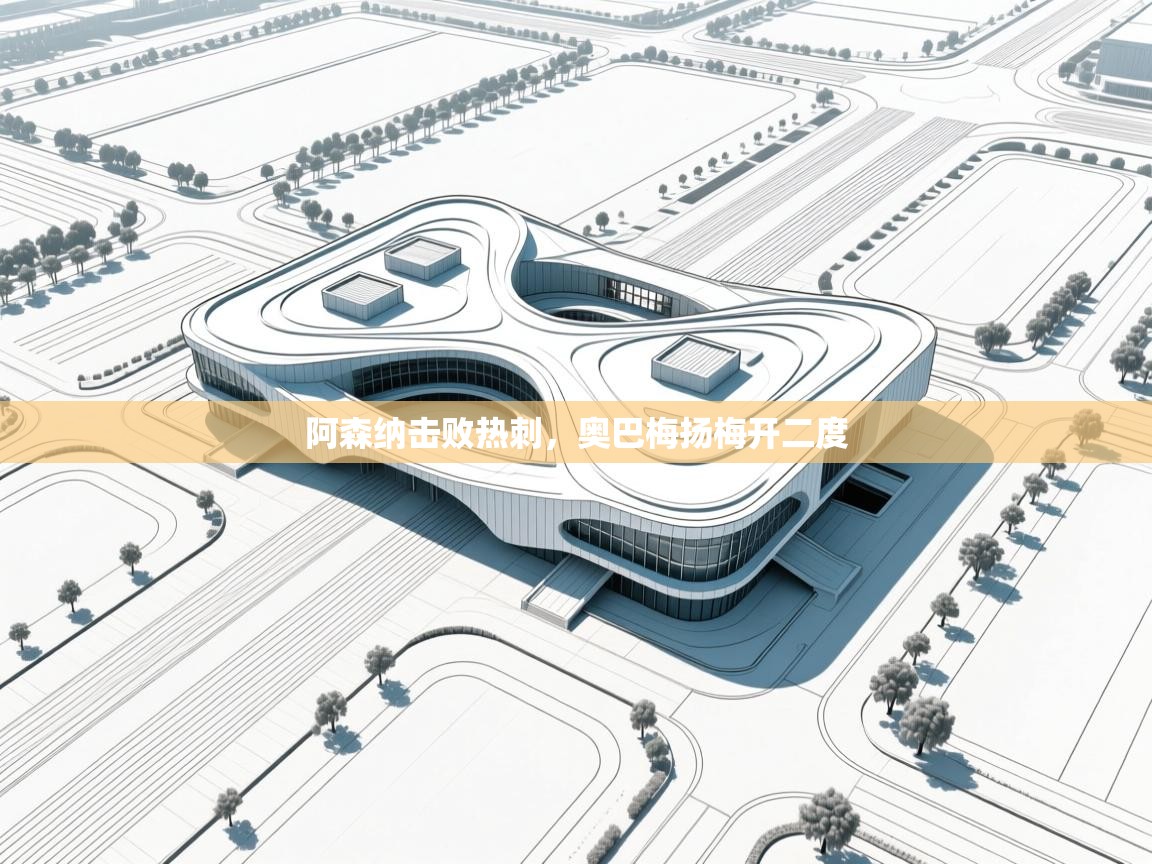 阿森纳击败热刺，奥巴梅扬梅开二度  第2张