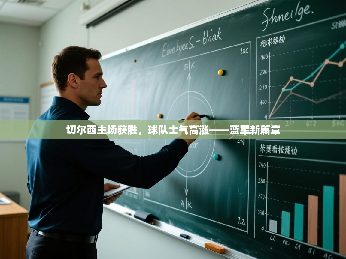 切尔西主场获胜，球队士气高涨——蓝军新篇章  第2张