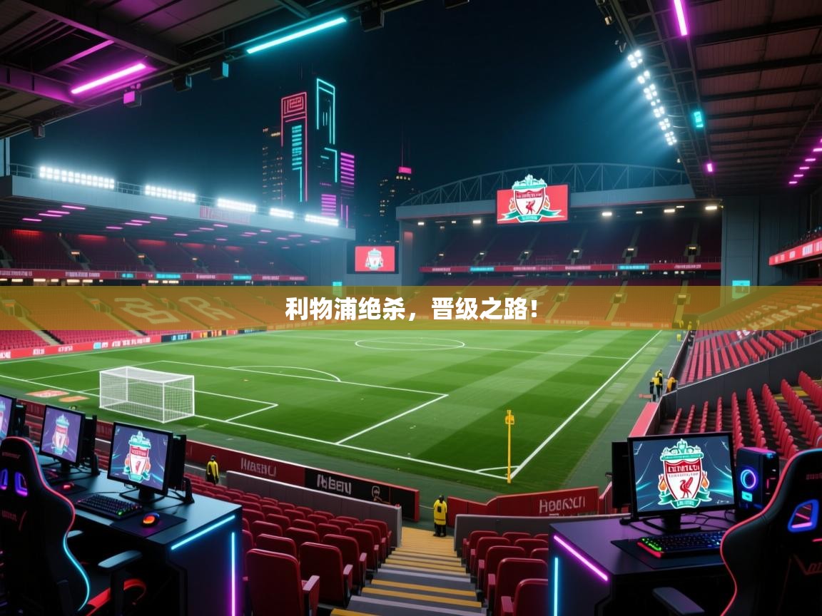 利物浦绝杀，晋级之路！