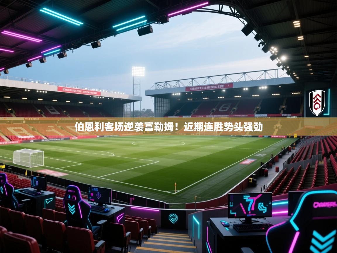 伯恩利客场逆袭富勒姆！近期连胜势头强劲