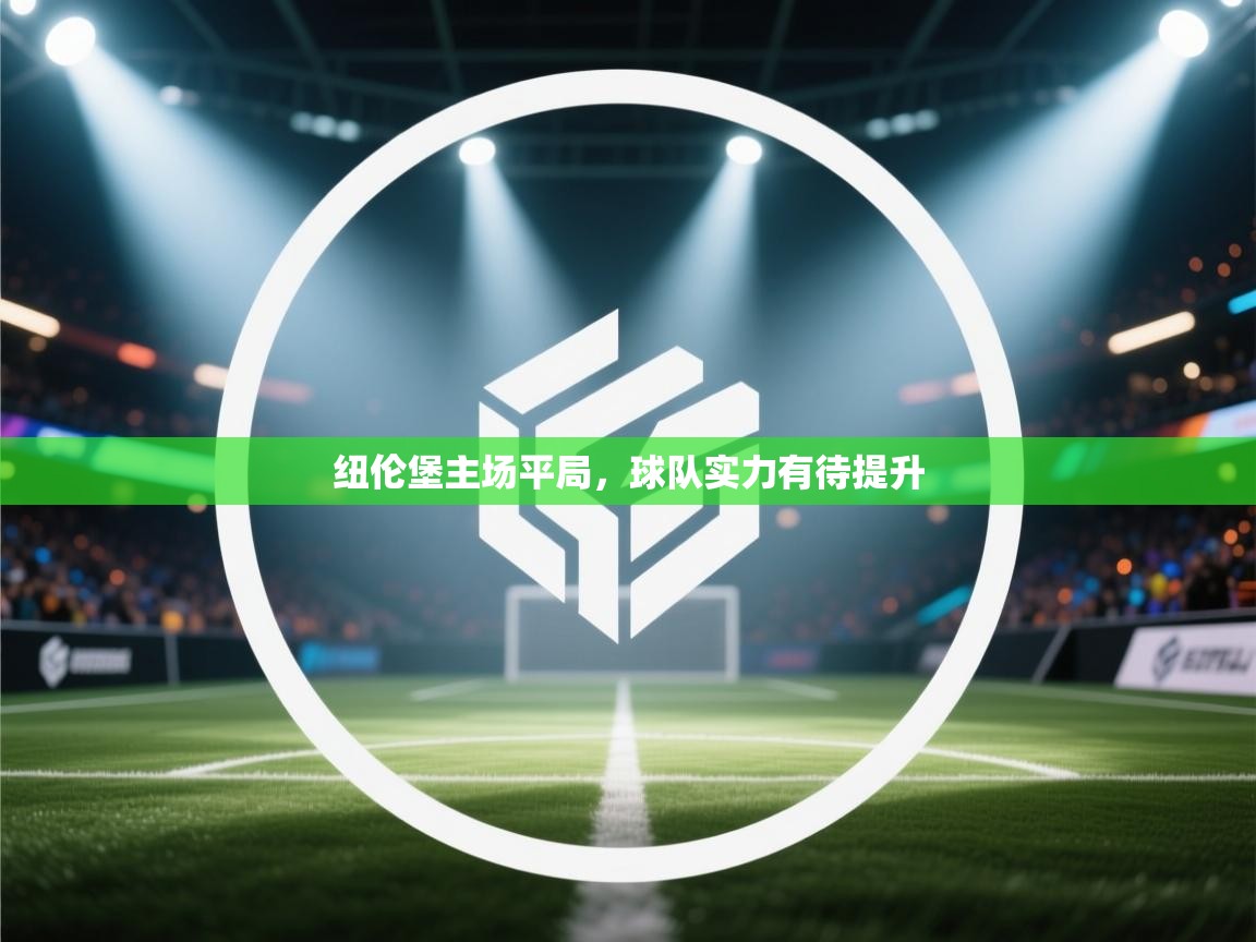 纽伦堡主场平局，球队实力有待提升  第2张