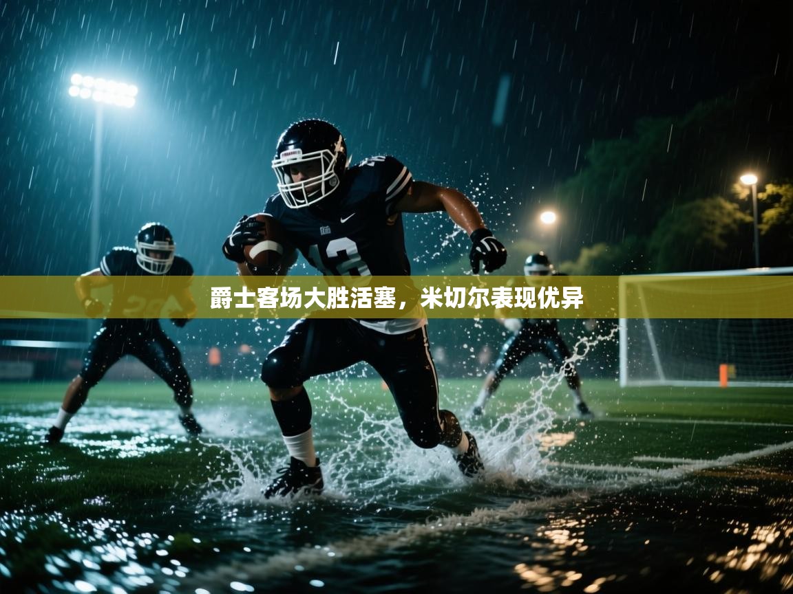 爵士客场大胜活塞，米切尔表现优异  第2张