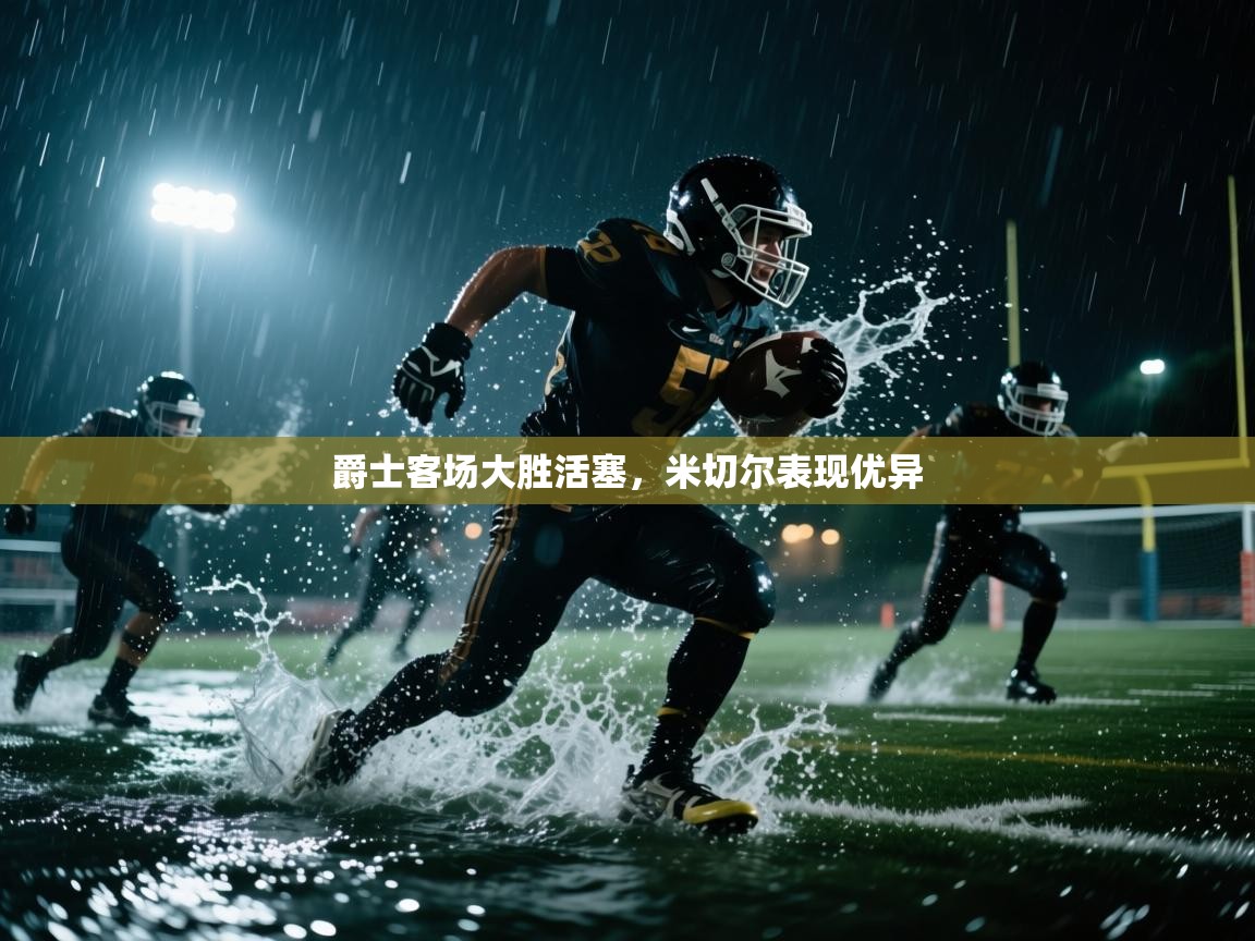 爵士客场大胜活塞，米切尔表现优异  第1张