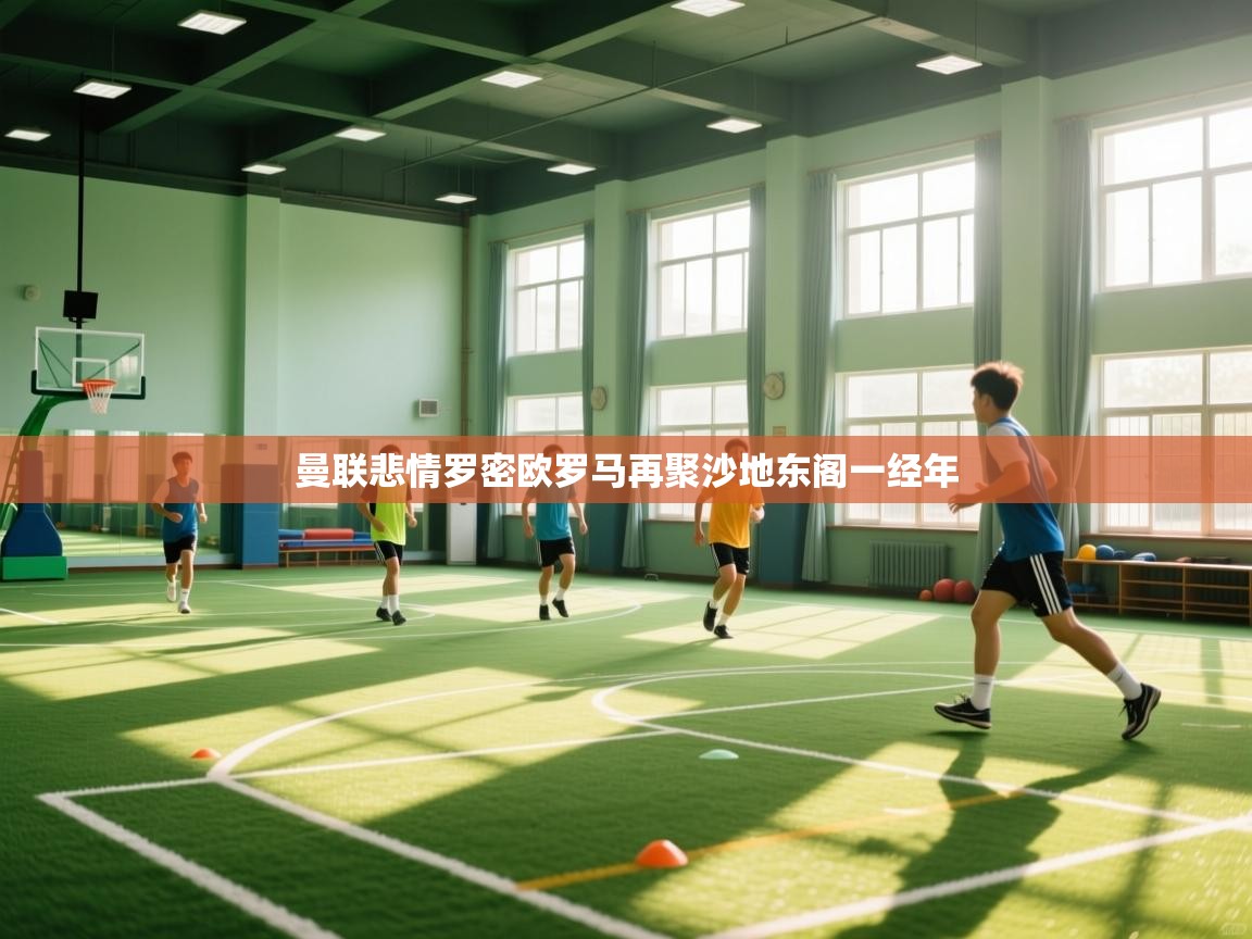 曼联悲情罗密欧罗马再聚沙地东阁一经年