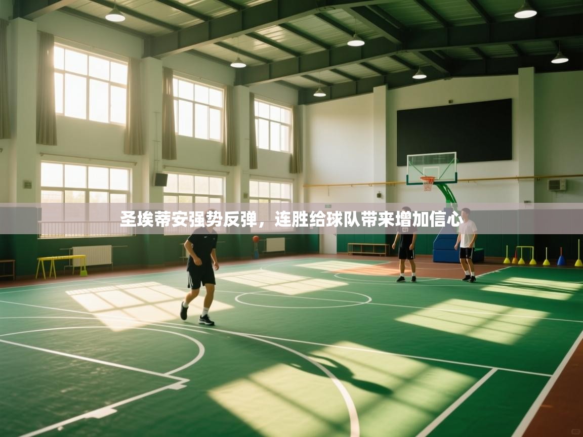 圣埃蒂安强势反弹，连胜给球队带来增加信心  第1张