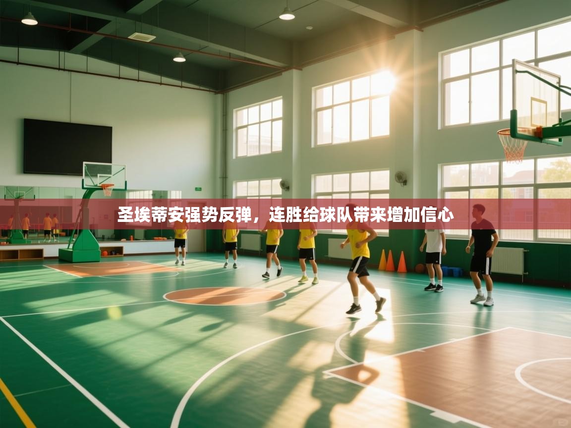 圣埃蒂安强势反弹，连胜给球队带来增加信心  第2张