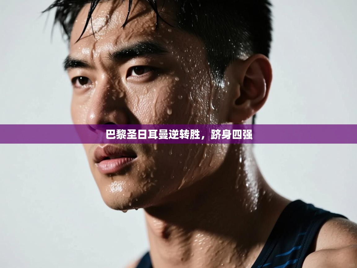 巴黎圣日耳曼逆转胜，跻身四强  第2张