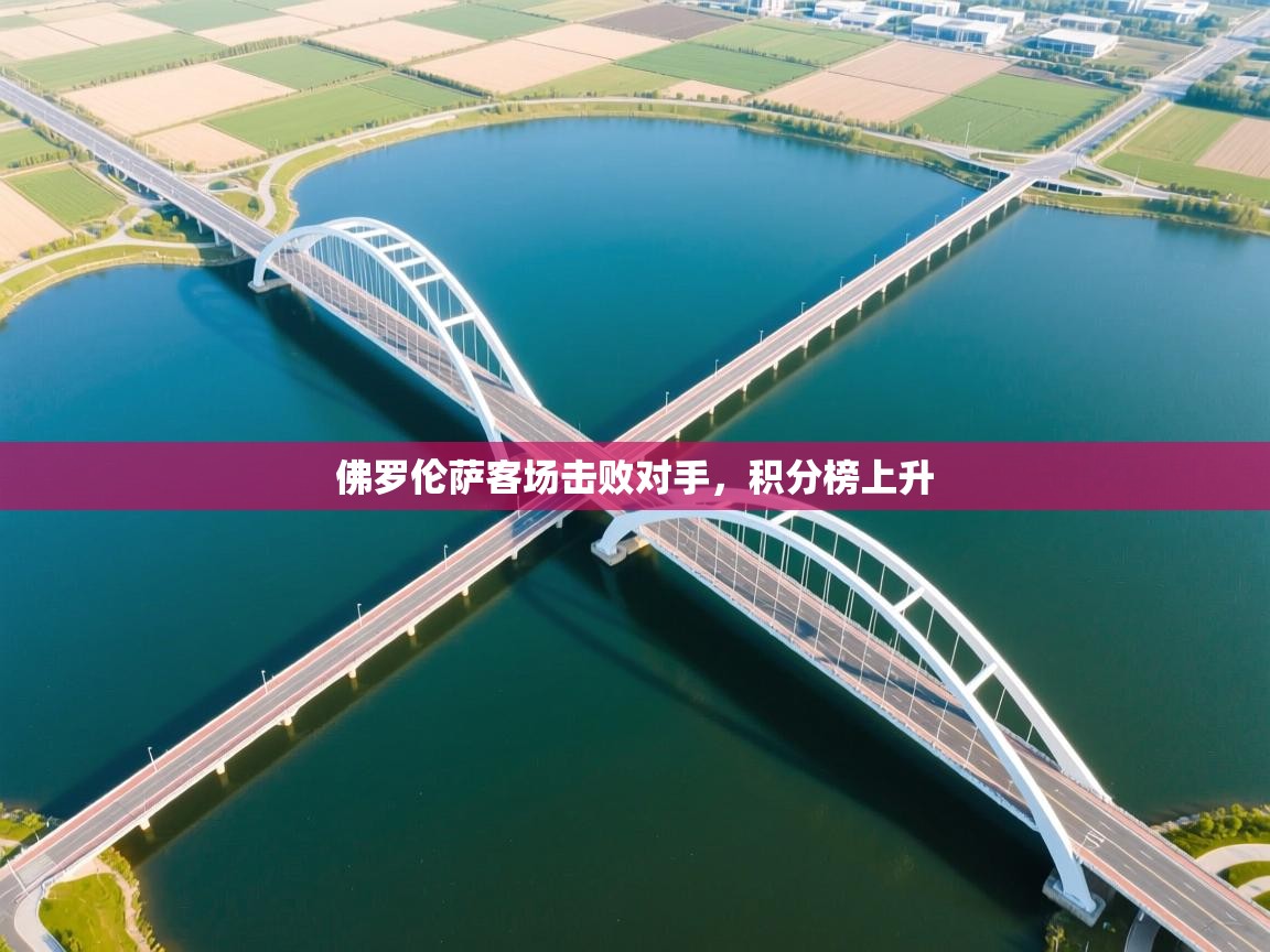 佛罗伦萨客场击败对手，积分榜上升  第2张